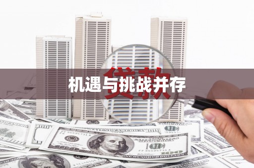 三穗机遇与挑战并存