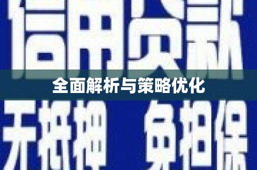 三穗全面解析与策略优化