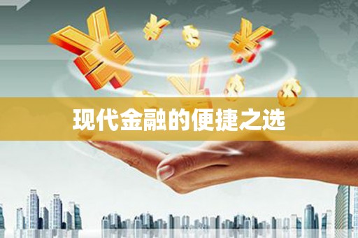 三穗现代金融的便捷之选 三穗现代金融的便捷之选