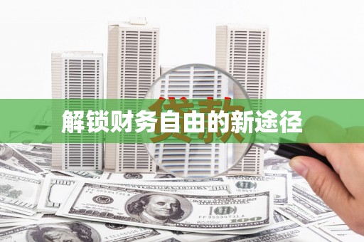 三穗解锁财务自由的新途径