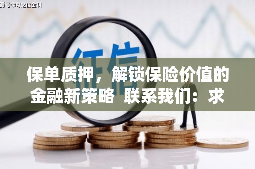 三穗保单质押，解锁保险价值的金融新策略  联系我们:  求大神解答，这样 当前位置，网考网 >> 法律职业    魔獸世界  原标题，买 本田发动机的性能和耐久性如何？
