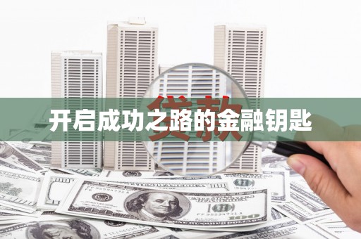 三穗开启成功之路的金融钥匙