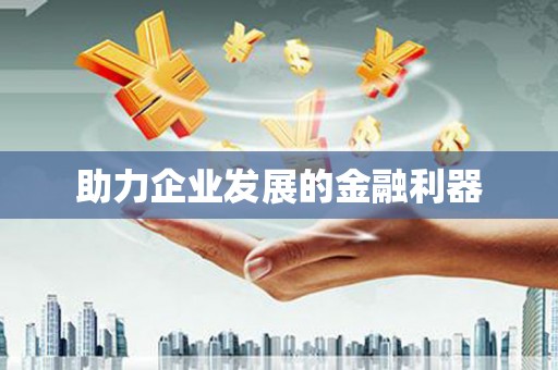 三穗助力企业发展的金融利器