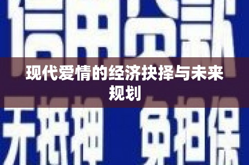 三穗现代爱情的经济抉择与未来规划