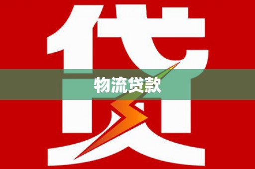 三穗物流贷款