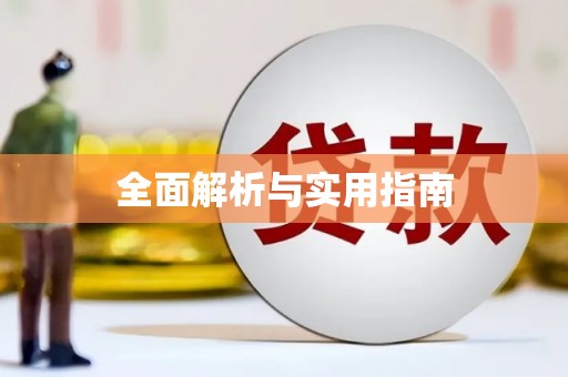 三穗全面解析与实用指南