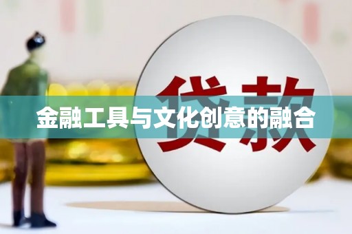 三穗金融工具与文化创意的融合