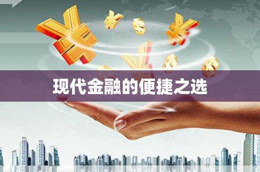 三穗现代金融的便捷之选