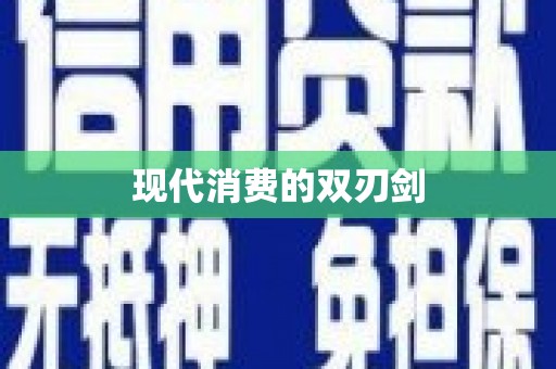 三穗现代消费的双刃剑