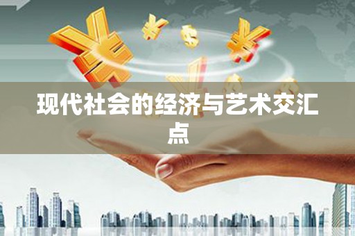 三穗现代社会的经济与艺术交汇点