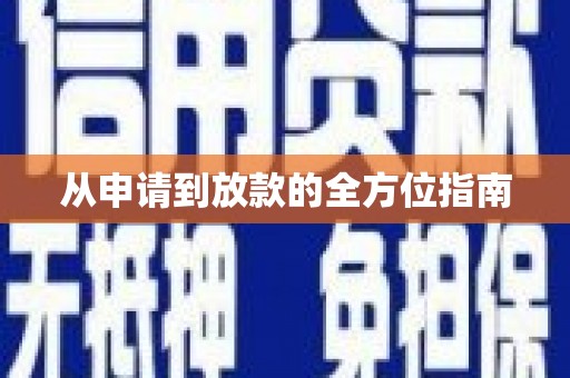 三穗从申请到放款的全方位指南