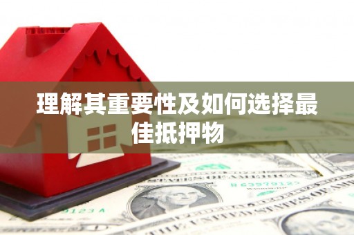 三穗理解其重要性及如何选择最佳抵押物