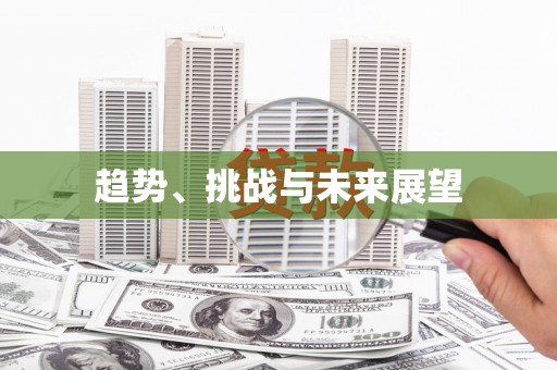 三穗趋势、挑战与未来展望