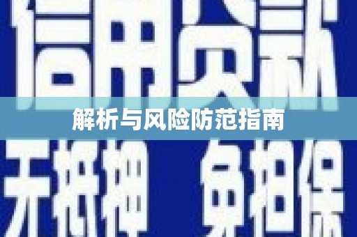 三穗解析与风险防范指南