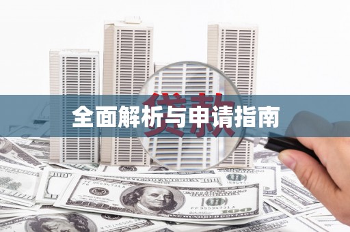 三穗全面解析与申请指南