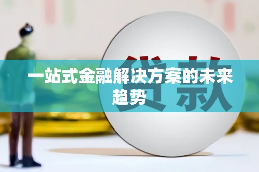 三穗一站式金融解决方案的未来趋势