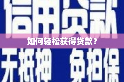 三穗如何轻松获得贷款？