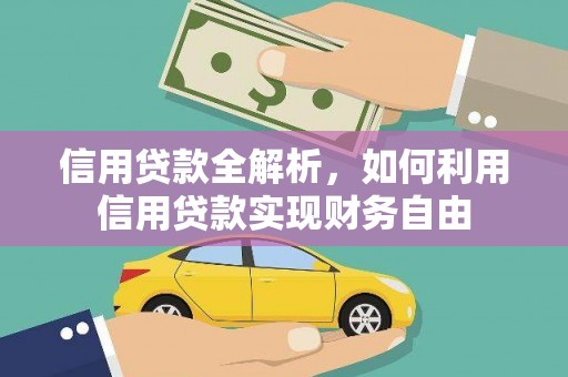 三穗信用贷款全解析，如何利用信用贷款实现财务自由