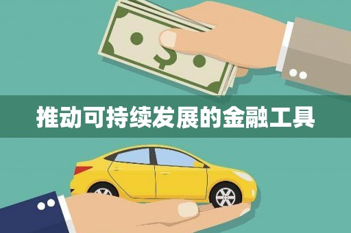 三穗推动可持续发展的金融工具