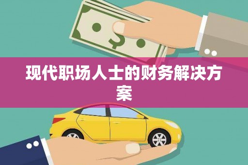 三穗现代职场人士的财务解决方案