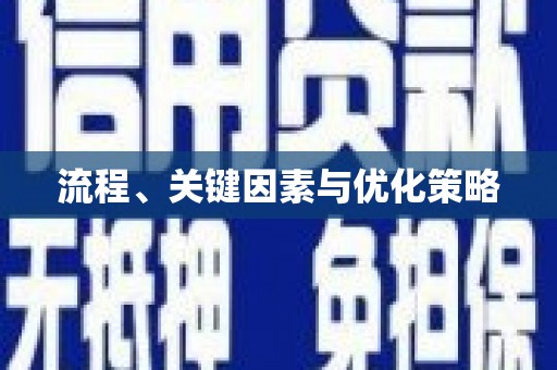 三穗流程、关键因素与优化策略