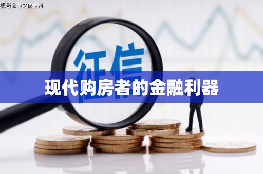 三穗现代购房者的金融利器