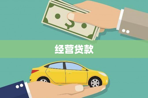 三穗经营贷款
