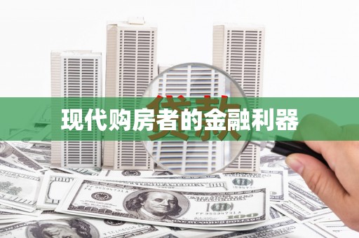 三穗现代购房者的金融利器