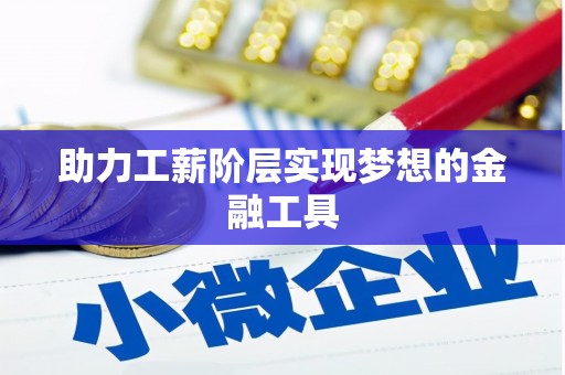 三穗助力工薪阶层实现梦想的金融工具
