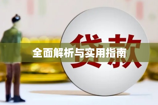 三穗全面解析与实用指南