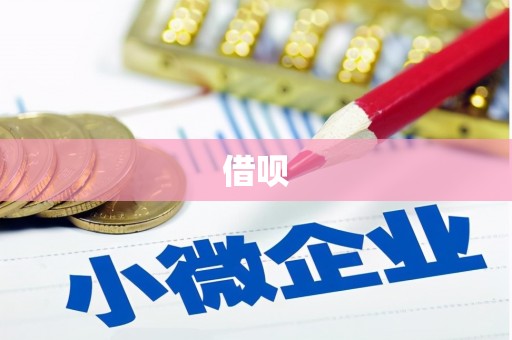 三穗借呗