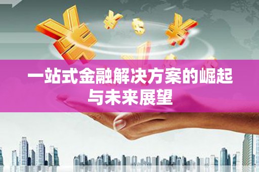 三穗一站式金融解决方案的崛起与未来展望