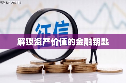三穗解锁资产价值的金融钥匙