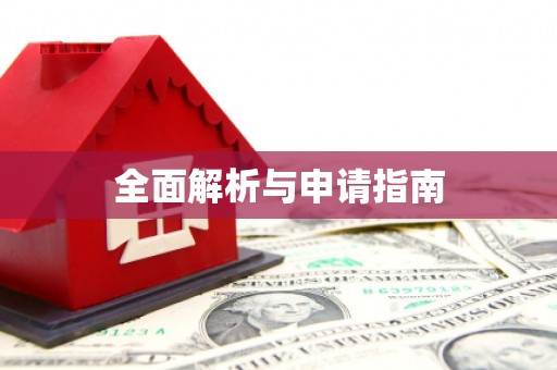 三穗全面解析与申请指南