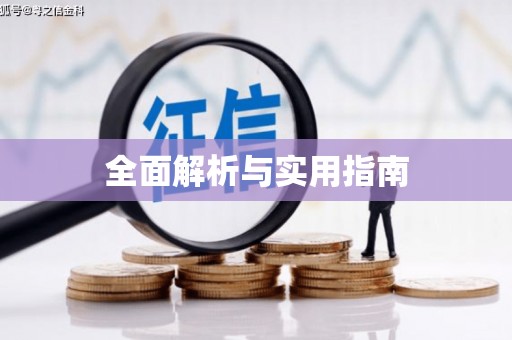 三穗全面解析与实用指南