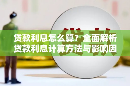 三穗贷款利息怎么算？全面解析贷款利息计算方法与影响因素