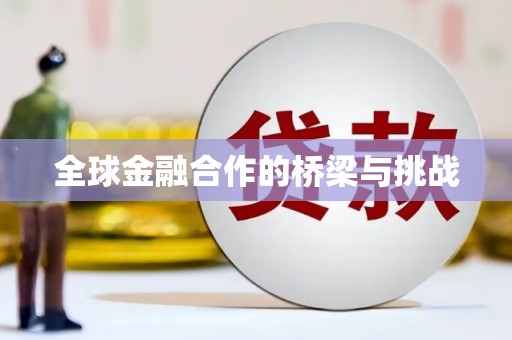 三穗全球金融合作的桥梁与挑战