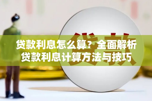三穗贷款利息怎么算？全面解析贷款利息计算方法与技巧