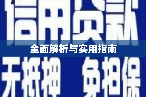 三穗全面解析与实用指南