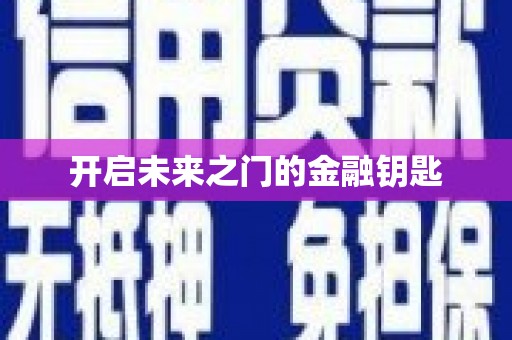 三穗开启未来之门的金融钥匙