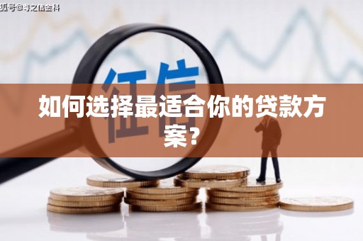 三穗如何选择最适合你的贷款方案？