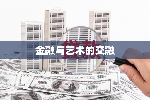 三穗金融与艺术的交融