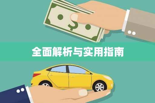 三穗全面解析与实用指南
