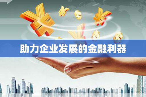三穗助力企业发展的金融利器