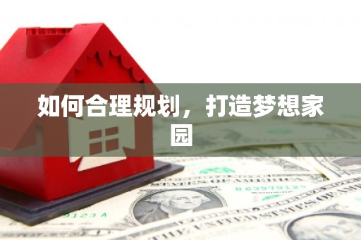 三穗如何合理规划，打造梦想家园