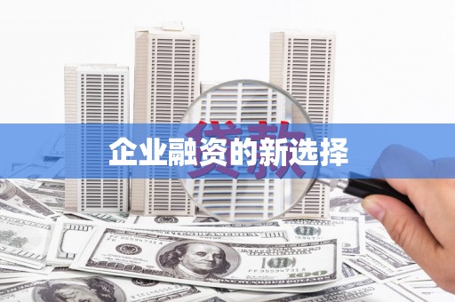 三穗企业融资的新选择