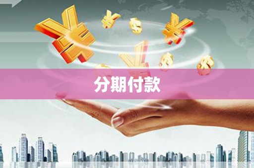 三穗分期付款