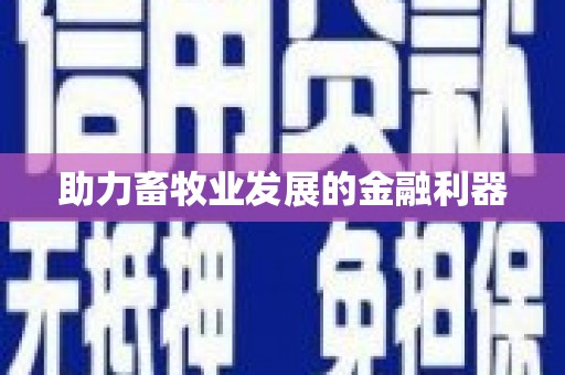 三穗助力畜牧业发展的金融利器