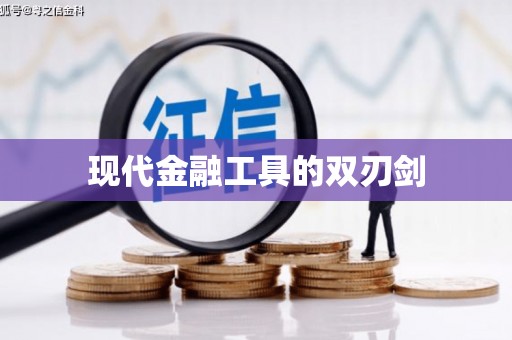 三穗现代金融工具的双刃剑