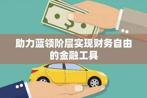 三穗助力蓝领阶层实现财务自由的金融工具